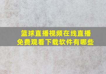 篮球直播视频在线直播免费观看下载软件有哪些