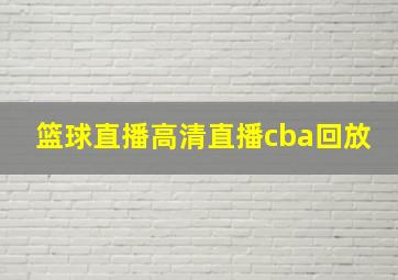 篮球直播高清直播cba回放