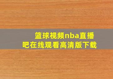 篮球视频nba直播吧在线观看高清版下载