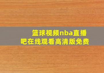 篮球视频nba直播吧在线观看高清版免费