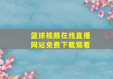 篮球视频在线直播网站免费下载观看