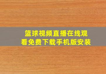 篮球视频直播在线观看免费下载手机版安装