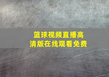 篮球视频直播高清版在线观看免费