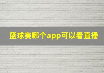 篮球赛哪个app可以看直播