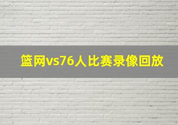 篮网vs76人比赛录像回放