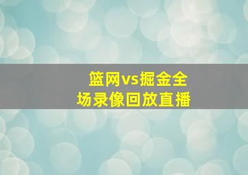 篮网vs掘金全场录像回放直播