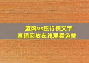 篮网vs独行侠文字直播回放在线观看免费