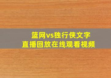 篮网vs独行侠文字直播回放在线观看视频