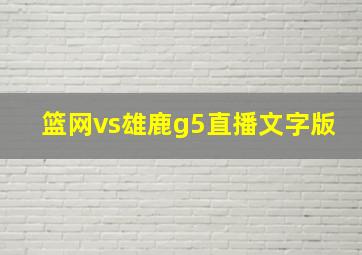 篮网vs雄鹿g5直播文字版