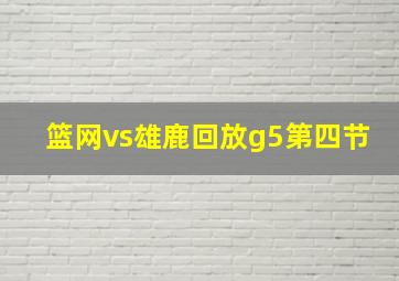 篮网vs雄鹿回放g5第四节