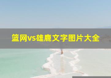 篮网vs雄鹿文字图片大全