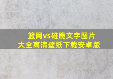 篮网vs雄鹿文字图片大全高清壁纸下载安卓版