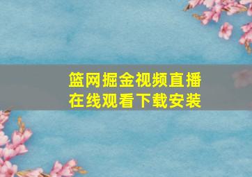 篮网掘金视频直播在线观看下载安装