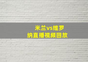 米兰vs维罗纳直播视频回放