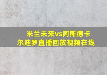 米兰未来vs阿斯德卡尔迪罗直播回放视频在线