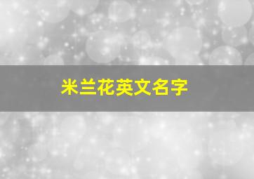 米兰花英文名字