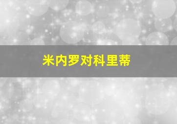 米内罗对科里蒂