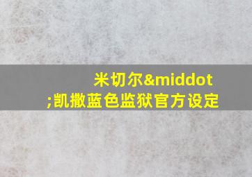 米切尔·凯撒蓝色监狱官方设定