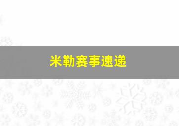 米勒赛事速递