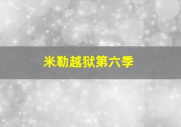 米勒越狱第六季