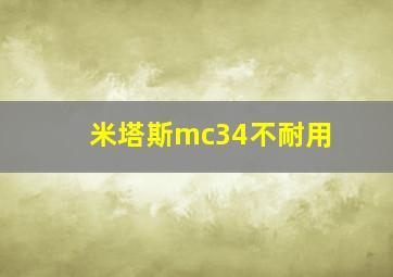 米塔斯mc34不耐用