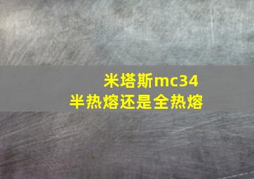 米塔斯mc34半热熔还是全热熔