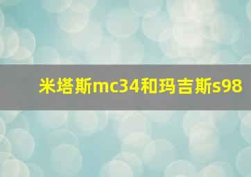 米塔斯mc34和玛吉斯s98