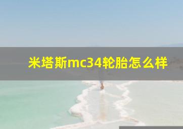 米塔斯mc34轮胎怎么样