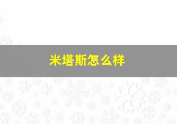 米塔斯怎么样