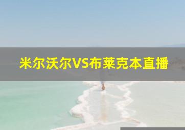 米尔沃尔VS布莱克本直播