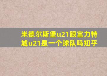 米德尔斯堡u21跟富力特城u21是一个球队吗知乎