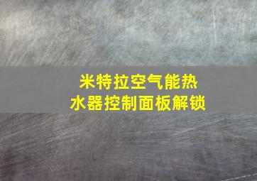 米特拉空气能热水器控制面板解锁