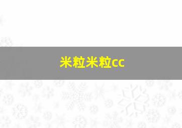 米粒米粒cc