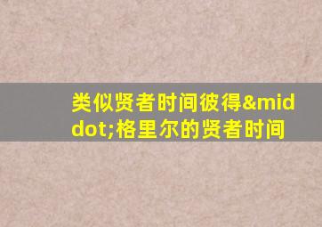 类似贤者时间彼得·格里尔的贤者时间