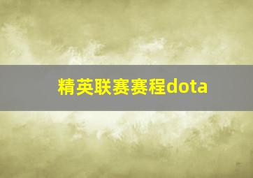 精英联赛赛程dota