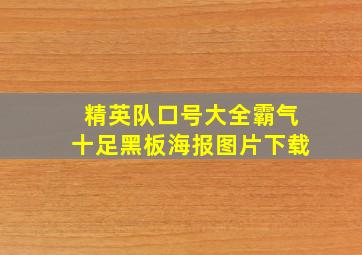 精英队口号大全霸气十足黑板海报图片下载