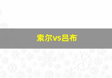 索尔vs吕布