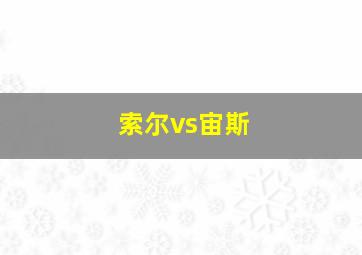 索尔vs宙斯