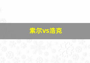 索尔vs浩克