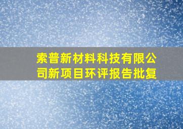 索普新材料科技有限公司新项目环评报告批复