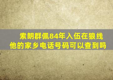 索朗群佩84年入伍在狼线他的家乡电话号码可以查到吗