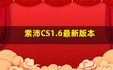 索沛CS1.6最新版本