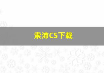 索沛CS下载