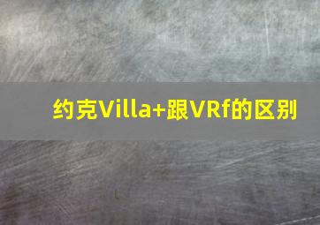 约克Villa+跟VRf的区别