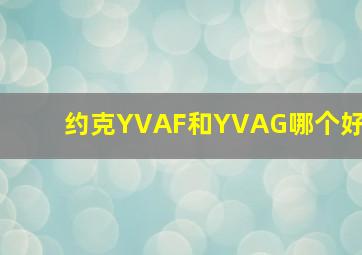 约克YVAF和YVAG哪个好