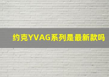 约克YVAG系列是最新款吗