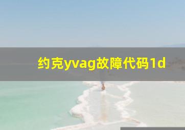 约克yvag故障代码1d