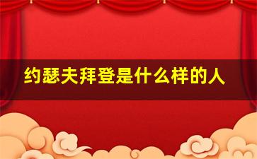 约瑟夫拜登是什么样的人