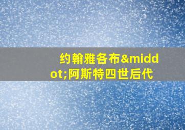 约翰雅各布·阿斯特四世后代