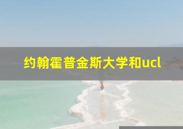 约翰霍普金斯大学和ucl